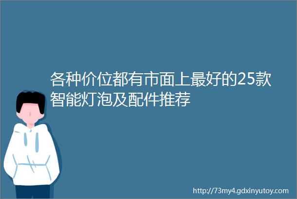 各种价位都有市面上最好的25款智能灯泡及配件推荐