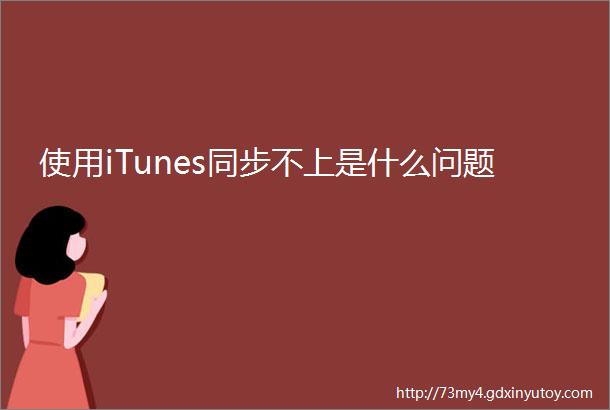 使用iTunes同步不上是什么问题